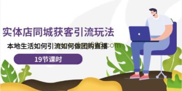 《实体店同城获客引流玩法》本地生活如何引流如何做团购直播