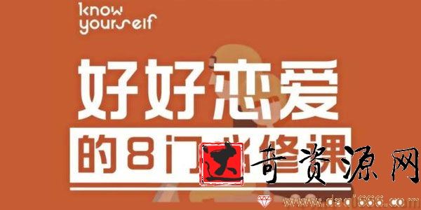 跟谁学-唐婷婷《好好恋爱的8门必修课》KY线上课