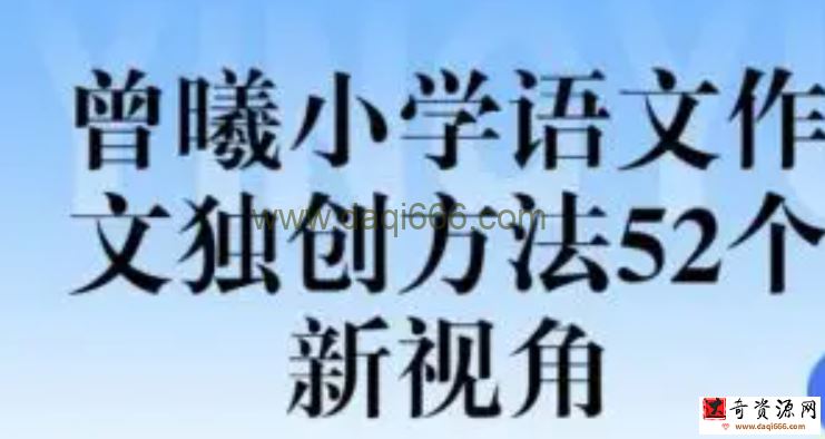 曾曦 小学语文作文独创方法52个新视角精进班