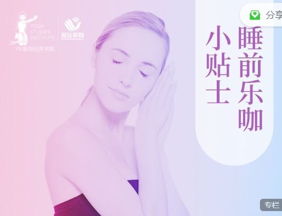 《睡前乐咖小贴士】