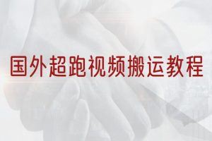 国外超跑视频搬运教程