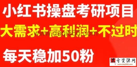 商梦网校-最新小红书操盘考研项目：大需求+高利润+不过时