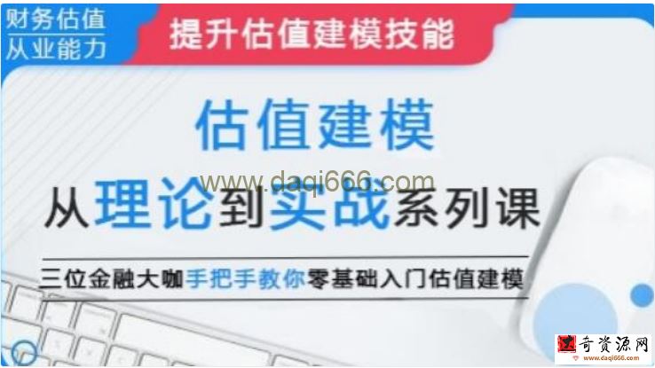 估值建模《从理论到实战系列课》三位金融大咖，教你零基础入门估值建模