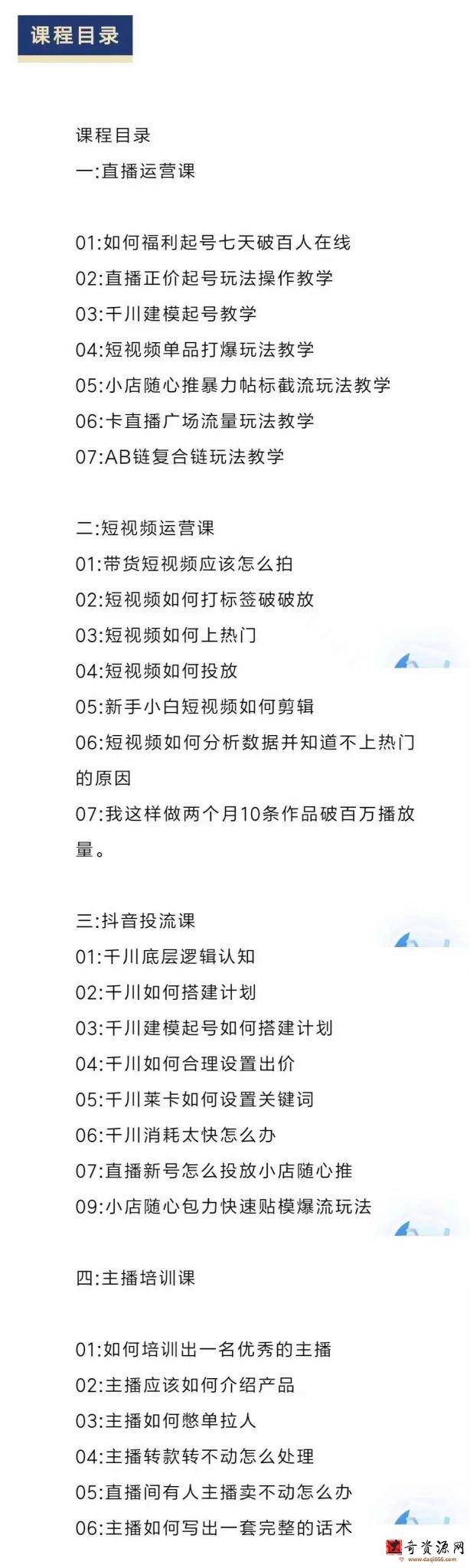 直播7种起号玩法教学+短视频运营+千川投流+主播培训全套教程资料包