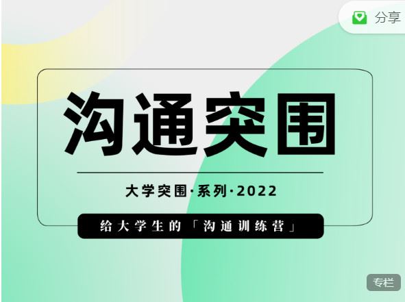 【红包]《树成林教育-沟通突围：给大学生的沟通训练营】