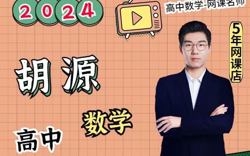 胡源2024届高考数学二轮寒假春季精讲