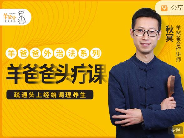 《羊爸爸中医育儿-头疗课】