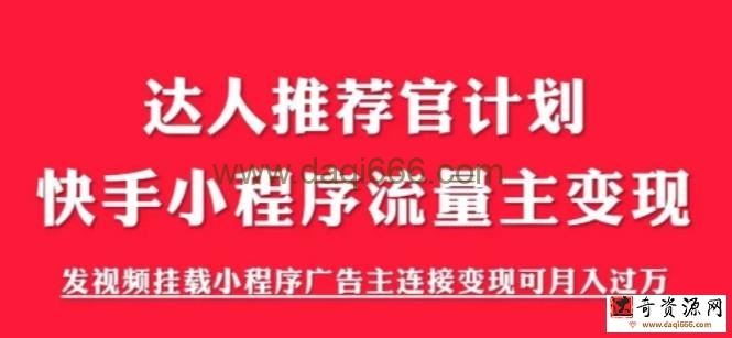 外面割499的快手小程序项目《解密触漫》，快手小程序流量主变现可月入过万