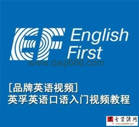 英孚英语口语课程