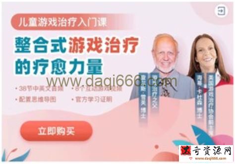 当代游戏治疗的疗愈力量与处方式游戏治疗38讲 音频+文档