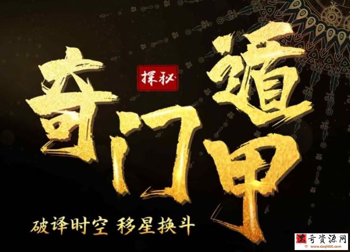 高恒奇门遁甲高手训练营