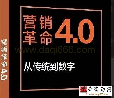 曹虎《营销革命4.0》精读班，从传统到数字