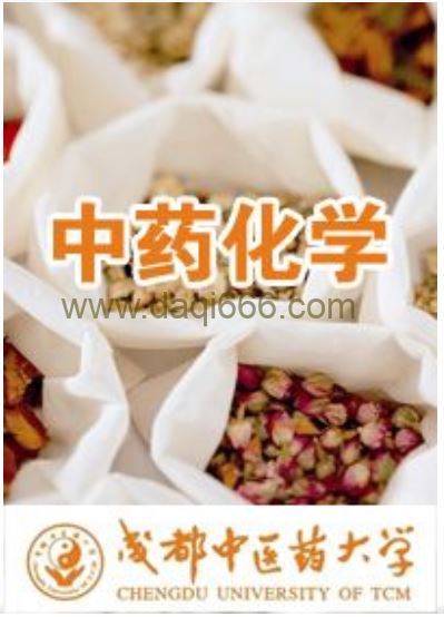 【董小萍等】中药化学：董小萍等-成都中医药大学（全36讲·完整版）