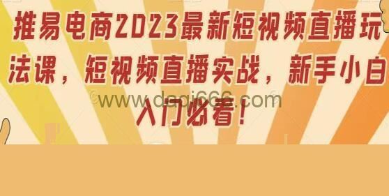 《短视频直播实战课》账号定位/直播带货/拍摄剪辑/千川运营