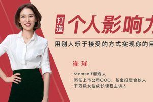 【崔璀】人人都需要影响力 教你轻松实现高效合作13节