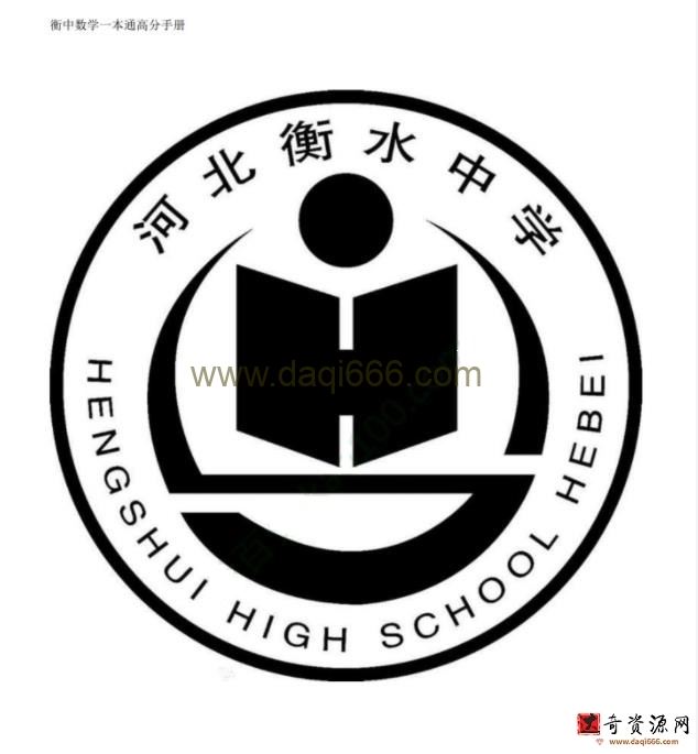 衡水中学高考数学从基础到深度逐步讲解