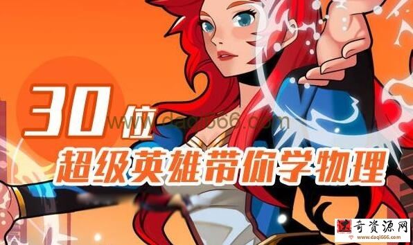 孩子物理学习《30位超级英雄带你学物理》