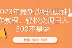 2023年最新沙雕视频制作教程，轻松变现日入500不是梦【教程+素材+公举】