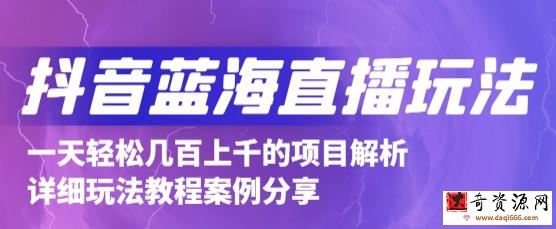 抖音最新蓝海直播玩法，3分钟赚30元，一天轻松1000+，只要你去直播就行【详细玩法教程】