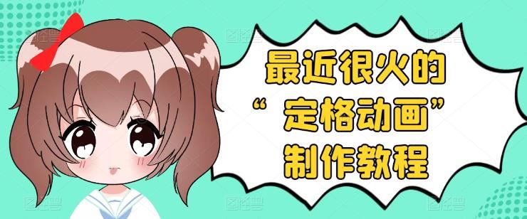 【短视频抖店蓝海暴利区】 【024 抖音定格动画制作教程】