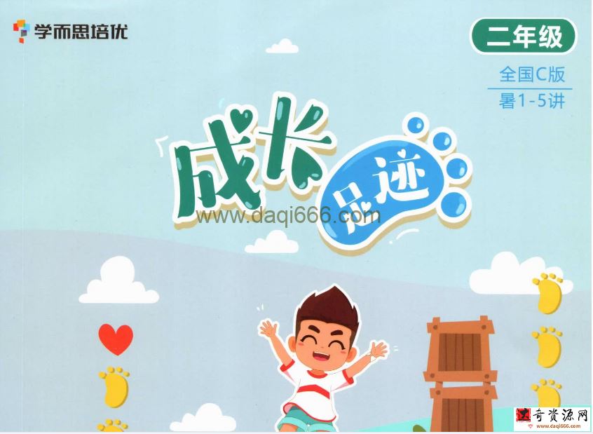 学而思2020暑期二年级数学创新班贾妮娜（完结）