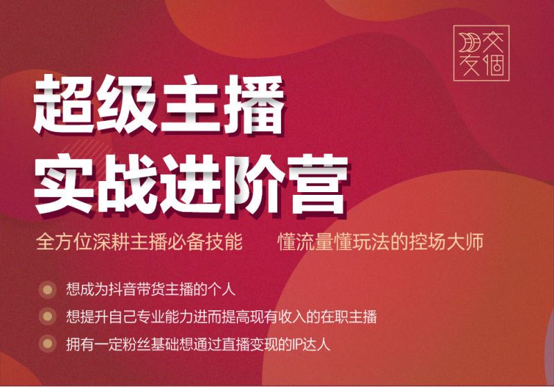 【《主播实战进阶营线上课程》】