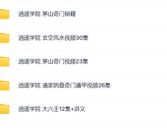 逍遥学院玄空风水茅山奇门道教阴盘奇门大六壬视频总汇