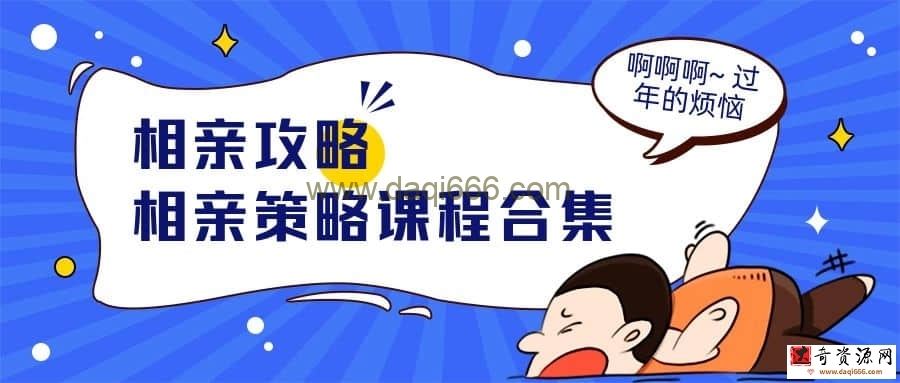 【相亲攻略】相亲攻略 相亲策略课程合集