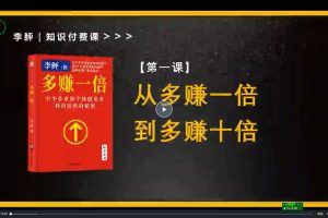 2023知识付费理论课，从多赚1倍到多赚10倍（10节视频课）