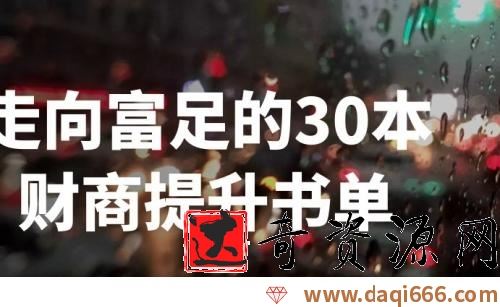 刘媛媛-走向富足的30本财商提升书单