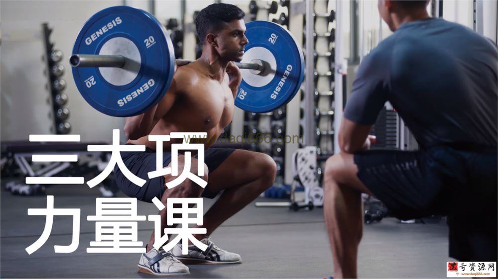 黄博士 三大项力量课