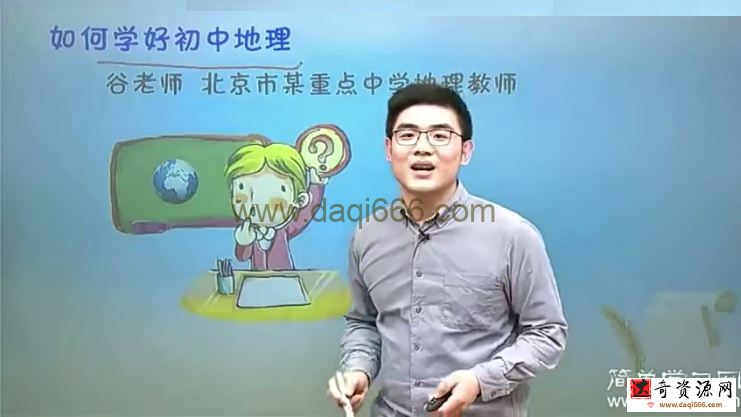 简单学习网初一地理同步提高上学期课程
