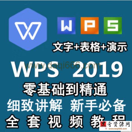 WPS2019视频教程 Word文字排版处理、PPT制作动画设置、表格制作