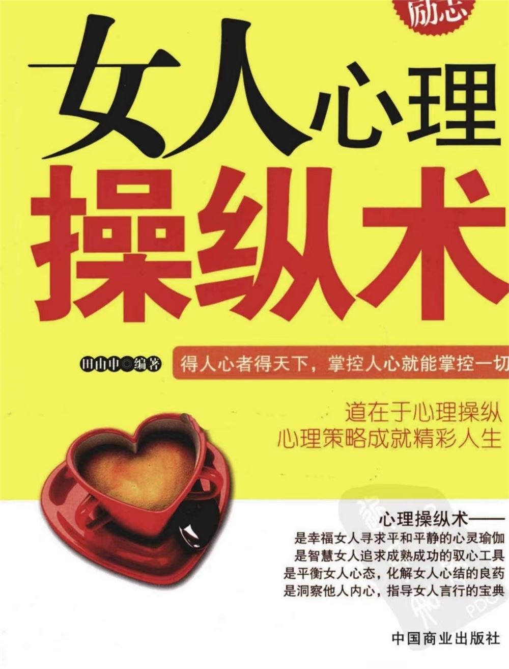 【情感会员】女人心理操纵术