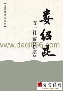 一方一针解伤寒音频+视频 娄绍昆