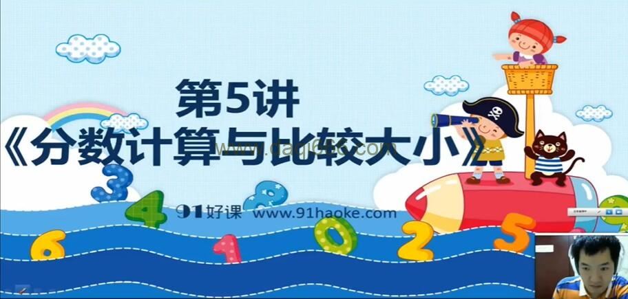 91好课 五年级高思导引超越篇25讲