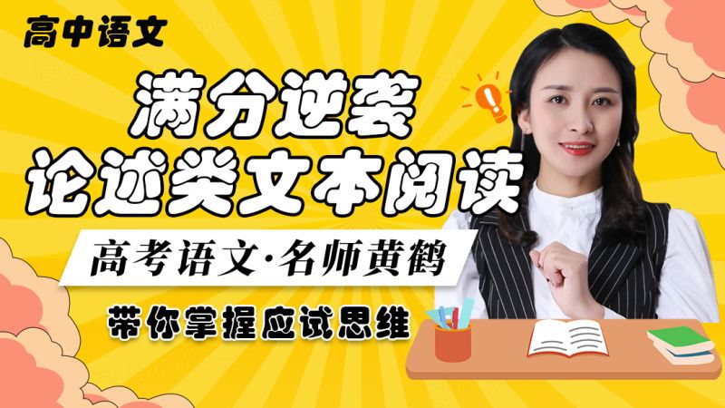 【《梦为马-高考语文论述类文本满分攻关》】