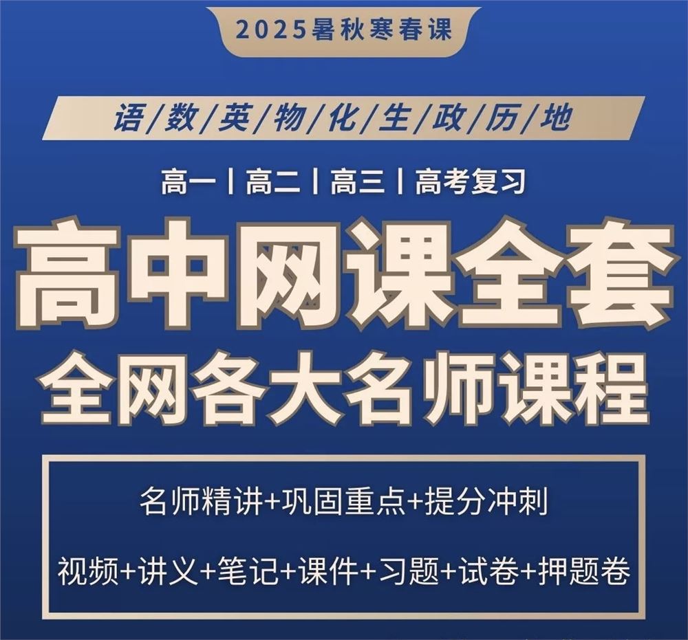 ?【2025年高中网课更新】 ?2025高一高二高三全年课程持续更新中，课程全来自一手资源，全网快速更新，当天上课当天更新，同步官方进度，更新速度有保障。