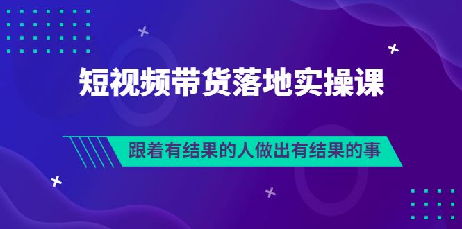 排雷班-短视频带货落地实操课