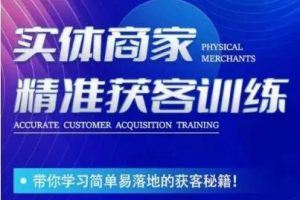 实体商家精准获客训练营，带你学习简单落地的获客秘籍