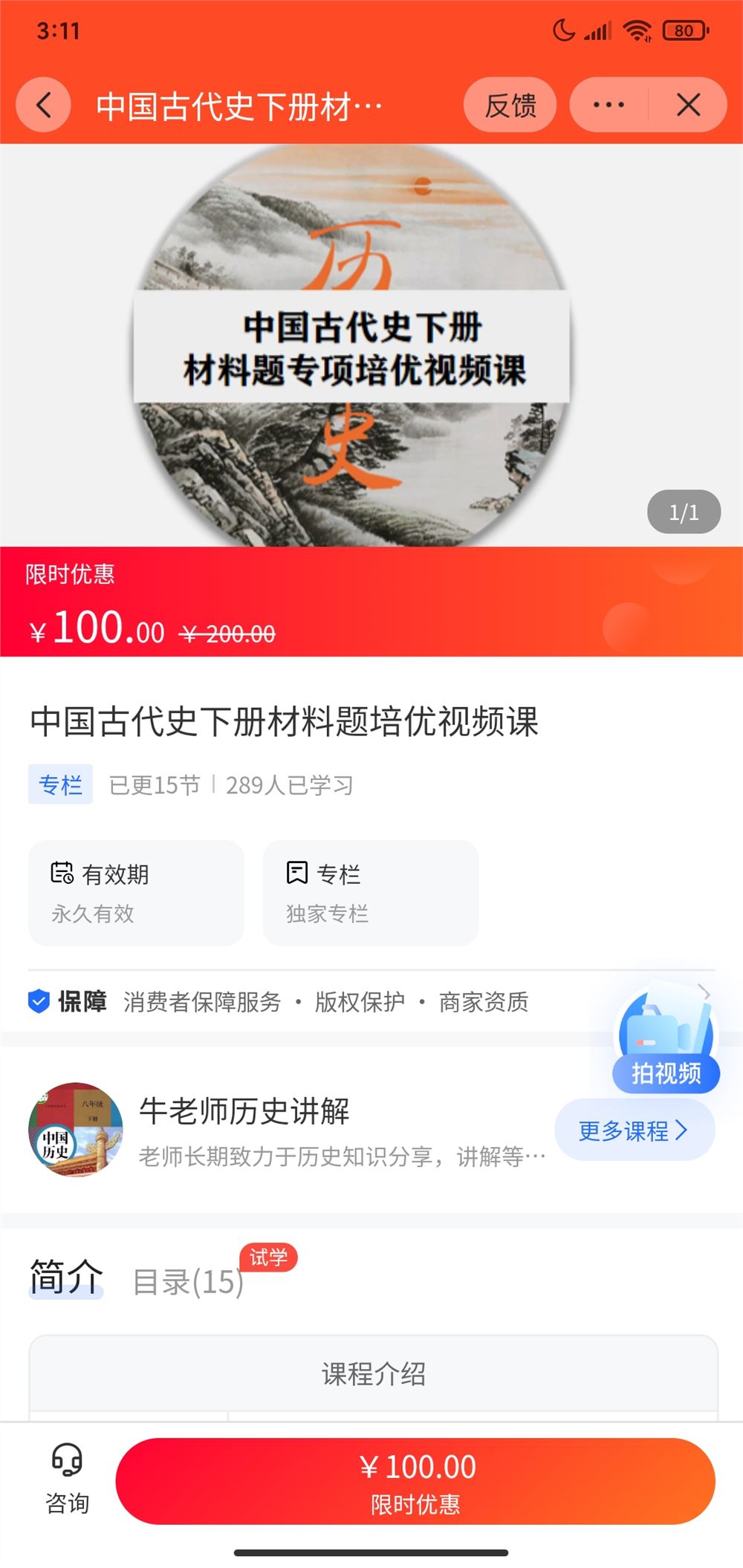 【《A3145【海豚知道】牛老师历史讲解中国古代史下册材料题培优视频课》】