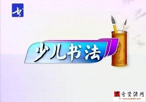 张志庆书法颜楷