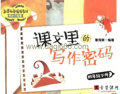 课文里的写作密码四年级下册