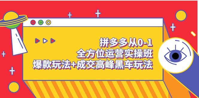 永恒：多多从0-1全方位运营实操班