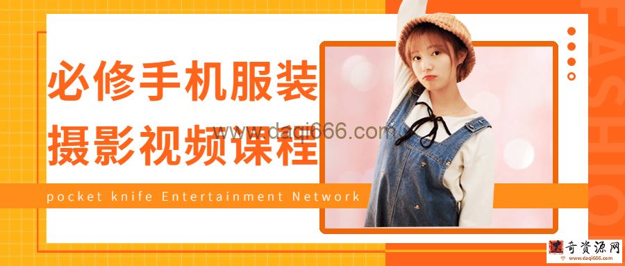 必修手机服装摄影视频课程