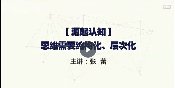 思维技术应用专家张蕾：23堂思维导图课