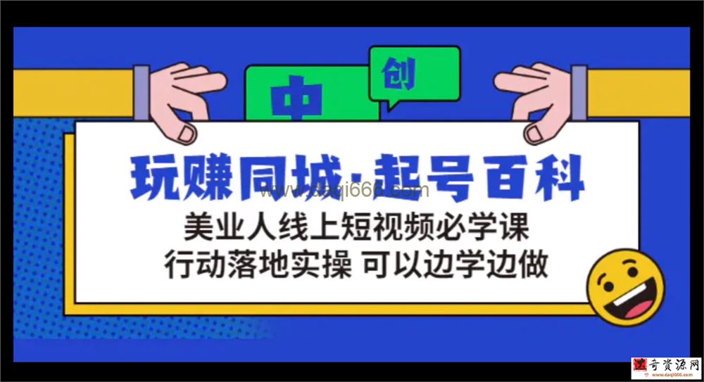 玩赚同城起号百科，美业人做线上短视频必须学习的系统课程