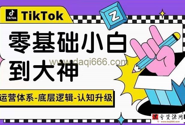 TikTok底层逻辑及短视频运营方法系列课，运营体系，底层逻辑，认知升级