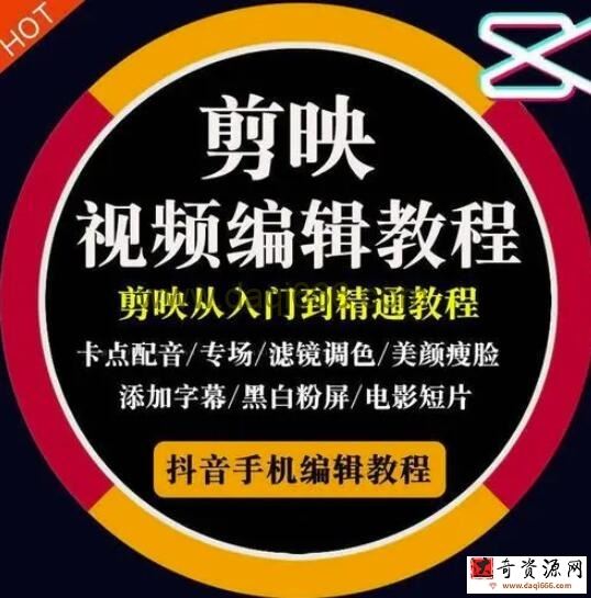 2022年短视频精品课程，学完掌握剪映的剪辑技巧，用剪映剪辑出各类大片效果