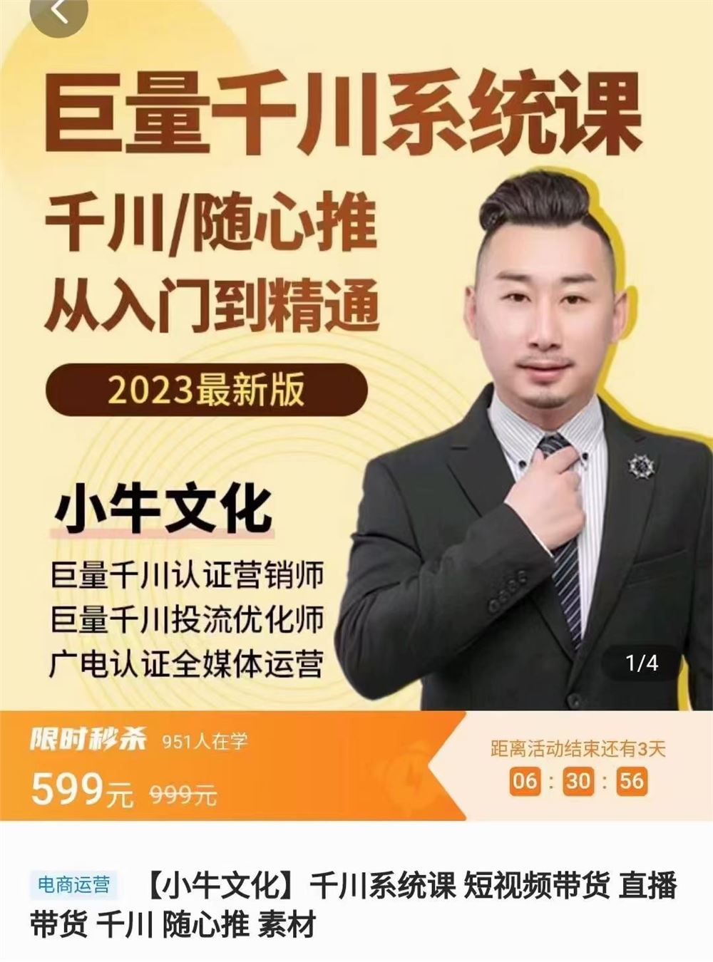 小牛文化·千川系统课 短视频带货 直播带货 千川 随心推 素材 从入门到精通 限时29.9